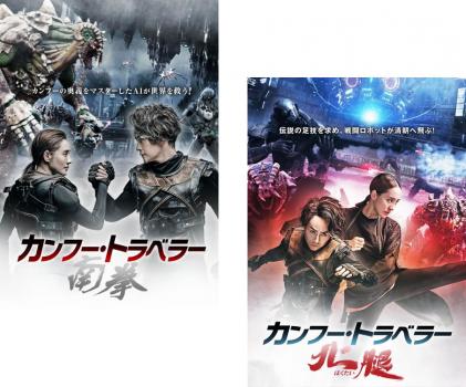 カンフー・トラベラー 全2枚 南拳、北腿【字幕】 中古DVD 全巻セット 2P レンタル落ち