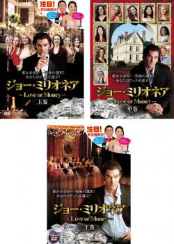 ジョー・ミリオネア Love or Money 全3枚 上巻、中巻、下巻