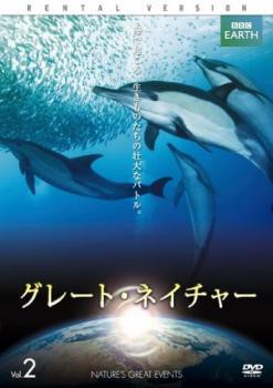 BBC EARTH グレート・ネイチャー 中古DVD レンタル落ち