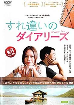 すれ違いのダイアリーズ【字幕】 中古DVD レンタル落ち