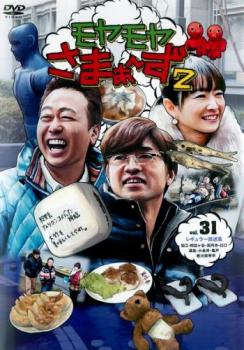 モヤモヤさまぁ～ず2 DVDBOX VOL30 VOL31 初回限定特典　爆笑EDMミックスCD付き！！ モヤモヤさまぁ~ず2 DVD BOX (VOL.30 \u0026 VOL.31) モヤモヤさまぁ