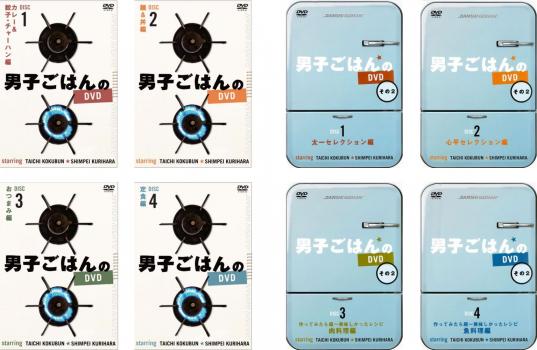 男子ごはんのDVD 全8枚 全4巻 + その2 全4巻 中古DVD 全巻セット レンタル落ち