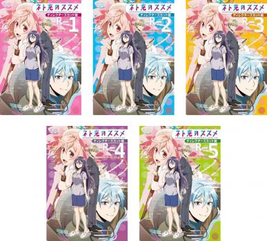ネト充のススメ（ディレクターズカット版） DVD 全巻（1〜5） Amazon.co.jp: TVアニメ「ネト充のススメ」ディレクターズカット