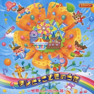 児玉国弘 CDツイン テレビ こどものうた 世界で一つだけの花 中古CD レンタル落ち