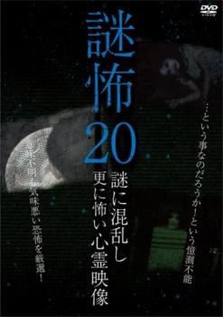 bs::謎怖 20 謎に混乱し更に怖い心霊映像 レンタル落ち  DVD