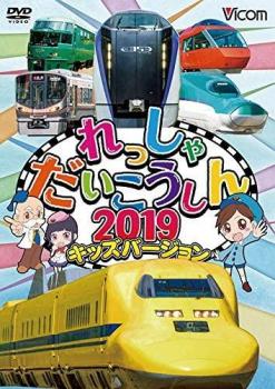 れっしゃだいこうしん2019 キッズバージョン 中古DVD レンタル落ち