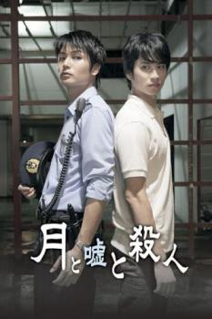 Cs 月と嘘と殺人 中古dvd レンタル落ちの通販はau Pay マーケット 3000円以上購入 メール便 送料無料 お宝イータウン