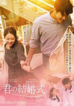 君の結婚式 中古DVD レンタル落ち