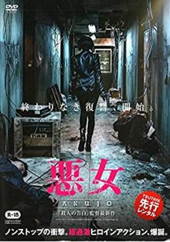 悪女 AKUJO 中古DVD レンタル落ち アクション