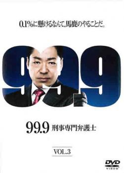 99.9 刑事専門弁護士 3(第5話、第6話) 中古DVD レンタル落ちの通販はau PAY マーケット -  ラックバン☆当店ポイント10％還元＆限定クーポン配布 | au PAY マーケット－通販サイト