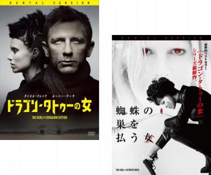 ドラゴン・タトゥーの女 + 蜘蛛の巣を払う女 全2枚 中古DVD セット 2P レンタル落ち ケース無 