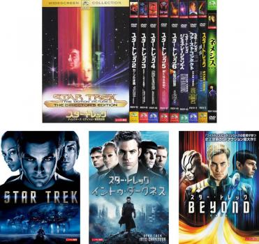 スター・トレック 全13枚 1、2 、3、4、5、6、ジェネレーションズ、ファースト・コンタクト、叛乱、ネメシス、2009年版、イントゥ・ダークネス、ビヨンド 中古DVD セット OSUS レンタル落ち