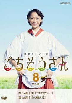 連続テレビ小説 ごちそうさん 完全版 8(第15週、第16週) 中古DVD レンタル落ちの通販はau PAY マーケット - 遊ING浜町店 au  PAY マーケット店 | au PAY マーケット－通販サイト