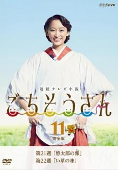 連続テレビ小説 ごちそうさん 完全版 11(第21週、第22週) 中古DVD