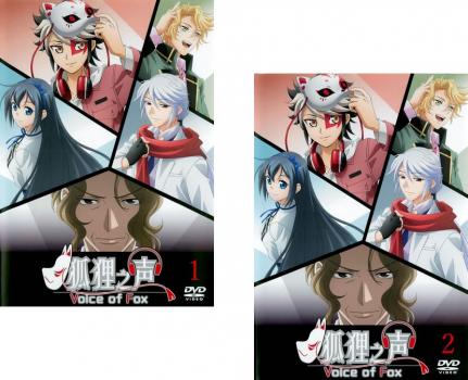狐狸乃声 全2枚 第1話〜第12話 最終 中古DVD 全巻セット 2P レンタル落ち