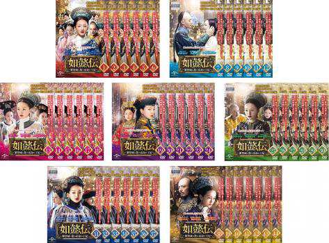DVD　如懿伝 にょいでん 紫禁城に散る宿命の王妃 全44枚 全巻セット
