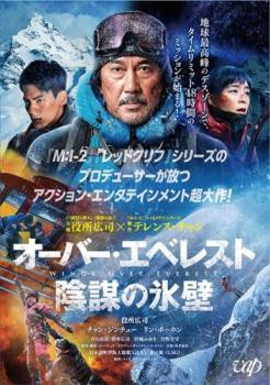 オーバー・エベレスト 陰謀の氷壁 中古DVD レンタル落ち