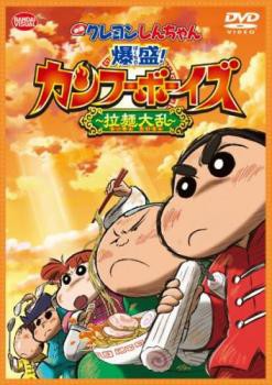 映画 クレヨンしんちゃん 爆盛!カンフーボーイズ 拉麺大乱 中古DVD レンタル落ちの通販はau PAY マーケット - 遊ING城山店 au PAY  マーケット店 | au PAY マーケット－通販サイト