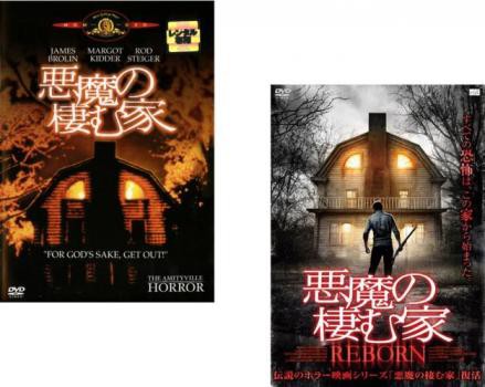 悪魔の棲む家 全2枚 + REBORN【字幕】 中古DVD セット 2P レンタル落ち｜au PAY マーケット