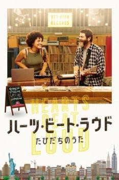 ハーツ・ビート・ラウド たびだちのうた 中古DVD レンタル落ち