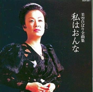 美空ひばり 美空ひばり 全曲集 私はおんな 中古CD レンタル落ち