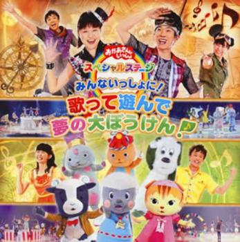 横山だいすけ おかあさんといっしょ スペシャルステージ みんないっしょに! 歌って遊んで 夢の大ぼうけん! 中古CD レンタル落ち ケース無 【ご奉仕価格】