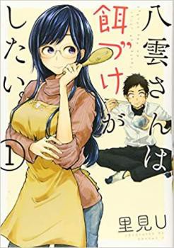 818円 八雲さんは餌づけがしたい。 全 11 巻 完結 セット レンタル用 中古 コミック Comic 全巻セット レンタル落ち｜au PAY マーケット