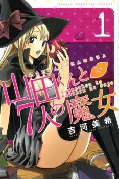 山田くんと7人の魔女 全 28 巻 完結 セット レンタル用 中古 コミック 