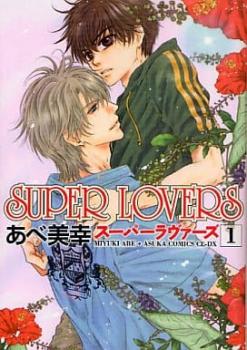 SUPER LOVERS 1 レンタル用 中古 コミック Comic レンタル落ち 【ご