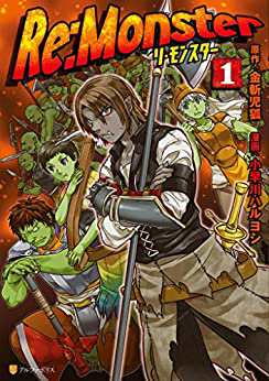 売り尽くし Re Monster 4冊セット 第 1 4 巻 レンタル用 中古 コミック Comic セット Osus レンタル落ちの通販はau Pay マーケット 3000円以上 メール便 送料無料 お宝イータウン