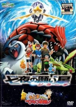 劇場版ポケットモンスター アドバンスジェネレーション 七夜の願い星