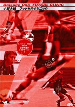 tsPケース無 小野大輔 FUTSAL CLINIC フットサルクリニック スペインリーグ所属 日本代表 小野大輔のここがポイント