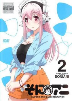 そにアニ SUPER SONICO THE ANIMATION 2(第3話、第4話) 中古DVD レンタル落ち