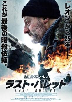 ラスト・バレット 中古DVD レンタル落ちの通販はau PAY マーケット - DVDZAKUZAKU au PAY マーケット店 | au PAY  マーケット－通販サイト