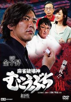 麻雀破壊神 むこうぶち傀 相性 中古DVD レンタル落ちの通販はau PAY