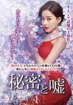 秘密と嘘 1(第1話〜第3話)【字幕】 中古DVD レンタル落ち