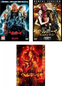 ヘルボーイ 全3枚 2004年版、ゴールデン・アーミー、2019年版 中古DVD セット OSUS レンタル落ち