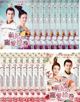 萌妃の寵愛絵巻 全18枚 第1話〜第36話 最終【字幕】 中古DVD 全巻セット レンタル落ち