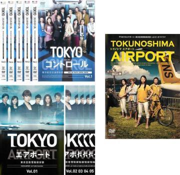 TOKYO コントロール 東京航空交通管制部 全5巻 + TOKYOエアポート 東京空港管制保安部 全5巻 + TOKUNOSHIMA エアポート 全11枚 中古DVD