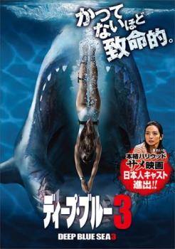 ディープ・ブルー 3 中古DVD レンタル落ちの通販はau PAY