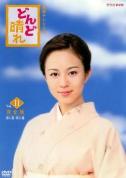 連続テレビ小説 どんど晴れ 11(第21週、第22週) 中古DVD レンタル落ち