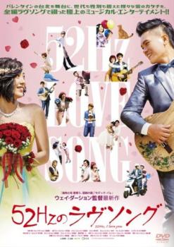52Hzのラヴソング【字幕】 中古DVD レンタル落ち