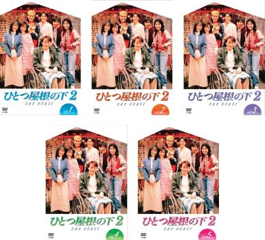 ひとつ屋根の下2 全5枚 第1話〜第12話 最終