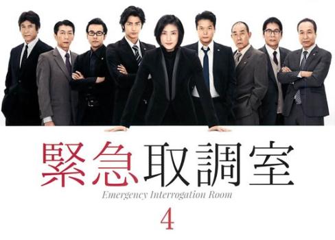 緊急取調室 4(第7話、第8話) 中古DVD レンタル落ちの通販はau