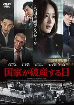 国家が破産する日 中古DVD レンタル落ち - アジア映画