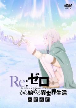 re:ゼロから始める異世界生活DVD Amazon.co.jp: Re:ゼロから始める異世界生活 1 [DVD] : 小林裕介
