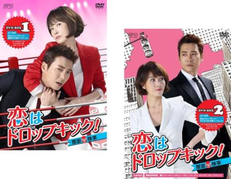 恋はドロップキック! 覆面検事(2BOXセット)1、2【字幕】 新品DVD 【ご奉仕価格】