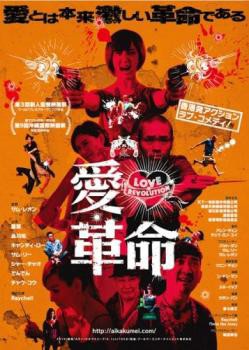 愛・革命 中古DVD レンタル落ち