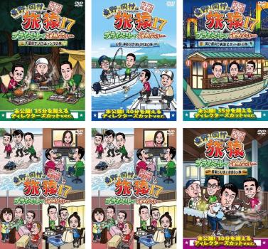 【中古】DVD▼東野・岡村の旅猿17 プライベートでごめんなさい…(6枚セット)千葉県でソロキャンプの旅、山梨・神奈川で釣り対決の旅、再び都内で納涼スポット巡りの旅、スペシャルお買得版 1、2、極楽とんぼとBBQの旅 レンタル落ち 全6巻 東野・岡村の旅猿17 プライベートでごめんなさい… 千葉県でソロ