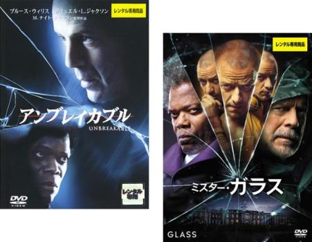 アンブレイカブル + ミスター・ガラス 全2枚 中古DVD セット 2P レンタル落ち ケース無 「売り尽くし」